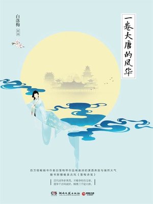 cover image of 一卷大唐的风华